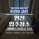 연천입주청소 아이파크 독신자 군 숙소 전문 온리유클린후기