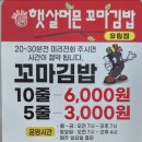 햇살머믄꼬마김밥(유림점) 이미지