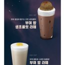 컴포즈커피 신메뉴-부여밤생초콜릿라떼 부여밤라떼 솔직후기