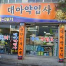 대아약업사 이미지