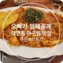 대연동 아구찜 맛집 오빠가 찜해줄게 매운맛 성지 내돈내산후기