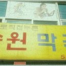 송월막국수