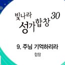 2023년9월3일-주님 기억하리라(빛나라성가합창 30집) 이미지