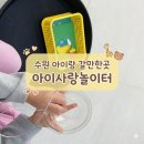 수원호매실 휴먼시아 15단지 | 수원 아기랑 가볼 만한 곳 아이사랑놀이터 호매실 무료 이용 후기 주차팁