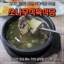 소나무식육식당 | 목포 현지인 맛집 추천! 소나무식육식당 갈비탕