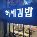 허세김밥 - 김해시 경원로55번길 38 | 허세김밥