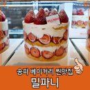 송파 대형 카페 베이커리 맛집 밀파니 내돈내산 솔직후기