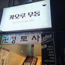 카오루우동 이미지