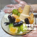 집에서 탕후루 빙수 만들기 간단레시피