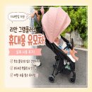 리안 그램플러스 휴대용 유모차 후기 기내반입 가능한 휴대용 유모차 추천 한손 폴딩까지 만족