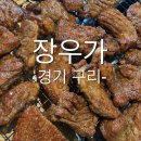 장우 | 구리 돼지갈비 맛집 장우가 솔직후기