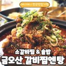 금오산 갈비찜엔탕] 금리단길에서 즐기는 매콤한 갈비찜, 굿!