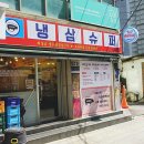 냉삼슈퍼 이미지