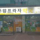동암프라자약국 이미지