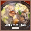 &lt;우이며녹 송도본점&gt;에 가서 백합 칼국수 &amp; 튀김만두 먹고 왔어요~