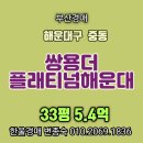 쌍용더플래티넘해운대 | 해운대구 중동 쌍용더플래티넘해운대 33평 신축 생활인프라 최고의 부산경매아파트