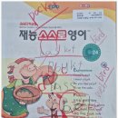 문장이 술술 | &#34;영어 문장이 술술 나와요!&#34; 초등영어 자신감 키운 재능영어｜패턴+독해+발음 3박자 완성