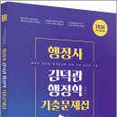 해결만족행정사 | 2026 행정사 김덕관 행정학 기출문제집/김덕관/용감한북스