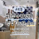달홀약국 | 세부 위닝 아카데미 직접 다녀온 후기 | Lyf 호텔 가족캠프 시설부터 수업까지