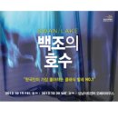 성남아트센터 개관7주년 기념 초청공연! 국립발레단＜백조의 호수＞ 이미지