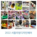 아도이뷰티 | 코엑스 서울리빙디자인페어 관람 후기 (리빙부터 키친까지) 사진 많음