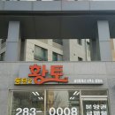 황토부동산공인중개사사무소 이미지