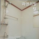 하영리빙텔