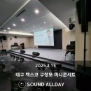 대구 엑스코 구창모 미니콘서트 음향렌탈 후기