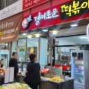 미경이로운떡볶이