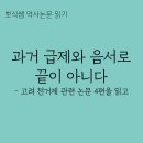 [논문읽기] 과거 급제와 음서로 끝이 아니다 - 고려 천거제 관련 논문 4편을 읽고