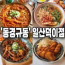 동경규동일산 이미지