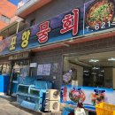 원조포항물횟집 이미지