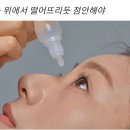 일회용 인공눈물 사용 때 첫 방울은 버리세요 이미지