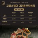화스퀘어 | 대전 둔산동 "고메스퀘어" 주말 디너 웨이팅 주차 꿀팁 대전뷔페 내돈내산 방문 후기