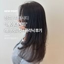 에이티엔피 청주 지웰시티미용실 후기, 수린 실장님 레이어드컷·크리닉 여름 헤어컨설팅