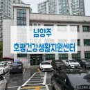 호평건강생활지원센터 | 남양주 호평건강지원센터 프로그램 함께 운동해요~