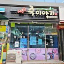 죽이야기 물금증산점 이미지