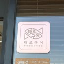 수원맛집 화덕에서 구워주는 생선구이 밥집 태로 생선구이 고색 본점 다녀왔다궁!
