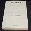 대국축산 | 무엇이 옳은가 - 후안 엔리케스 / 책 리뷰