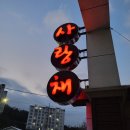 동해참숯식당