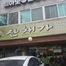 산채가