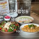 수원-0264 | 마산 파스타 샐러드 존맛 후기 덕수파스타 마산합성점 메뉴추천