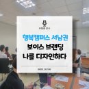 경쟁력있는 나를 만드는 셀프브랜딩 | 안산 행복캠퍼스 서남권 보이스 브랜딩 전문강사 유향희 강사 강의 후기