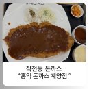 홍익돈까스천안1호점 | 인천 계양구 아기랑 식당 후기 (아기의자,주차O) - 홍익돈까스 계양점