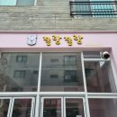쫑랑쫑랑 이미지