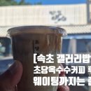더초당 | 강릉 갤러리밥스 초당옥수수커피 솔직 후기(주차, 웨이팅, 내돈내산)