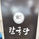 GS25 원주흥업점 | 원주 칼국수ㅣ칼국당ㅣ흥업 맛집ㅣ뜨근한 국물의 겨울 맛집