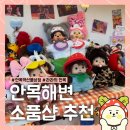 안목 | [강릉]안목해변 소품샵 추천 ‘안목역선물상점’과 ‘라라의 안목’ 후기