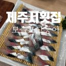 노형늘봄 | 제주공항근처 노형고등어회 모슬포고등어 다녀왔어요
