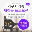 [재활 필라테스 지도자 자격증 과정 모집] 센터 선호도 최상위 재활 전문 필라테스 강사 양성 코스 이미지